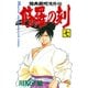 修羅の刻 陸奥圓明流外伝（7）（月刊マガジンコミックス） [電子書籍]