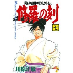 ヨドバシ Com 修羅の刻 7 陸奥圓明流外伝 月刊マガジンコミックス 電子書籍 通販 全品無料配達