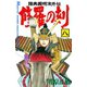修羅の刻 陸奥圓明流外伝（8）（月刊マガジンコミックス） [電子書籍]