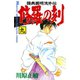 修羅の刻 陸奥圓明流外伝（9）（月刊マガジンコミックス） [電子書籍]