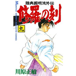 ヨドバシ Com 修羅の刻 9 陸奥圓明流外伝 月刊マガジンコミックス 電子書籍 通販 全品無料配達