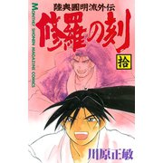 修羅の刻 10-陸奥圓明流外伝（月刊マガジンコミックス） [電子書籍]