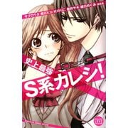 史上最強S系カレシ！(講談社コミックスフレンド B) （講談社コミックス） [電子書籍]