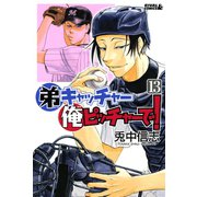 弟キャッチャー俺ピッチャーで！ 13（ライバルコミックス） [電子書籍]