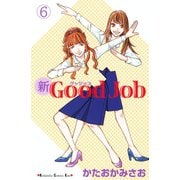 新Good Job～グッジョブ 6(講談社コミックスキス) （講談社コミックス） [電子書籍]