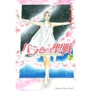 バラ色の聖戦 7(講談社コミックスキス) （講談社コミックス） [電子書籍]
