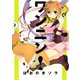 ワンニン！ 2（KCx ARIA） [電子書籍]