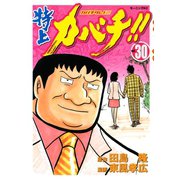 特上カバチ！！-カバチタレ2 30（モーニングKC） [電子書籍]