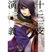 十三支演義～偃月三国伝 1（KCx ARIA） [電子書籍]