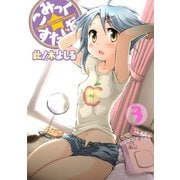 こみっく☆すたじお 3（ヤングマガジンコミックス） [電子書籍]