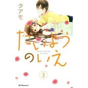 たいようのいえ 3（デザートコミックス） [電子書籍]