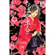 ちはやふる（12）（講談社） [電子書籍]