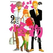 となりの怪物くん 9（デザートコミックス） [電子書籍]