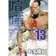 喧嘩商売 13（ヤングマガジンコミックス） [電子書籍]