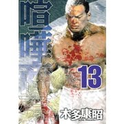 喧嘩商売 13（ヤングマガジンコミックス） [電子書籍]