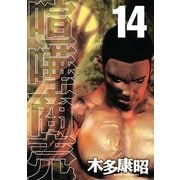 喧嘩商売 14（ヤングマガジンコミックス） [電子書籍]