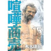喧嘩商売 15（ヤングマガジンコミックス） [電子書籍]