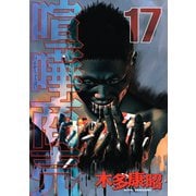 喧嘩商売 17（ヤングマガジンコミックス） [電子書籍]