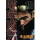 喧嘩商売 18（ヤングマガジンコミックス） [電子書籍]