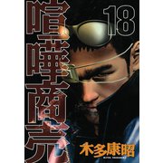 喧嘩商売 18（ヤングマガジンコミックス） [電子書籍]