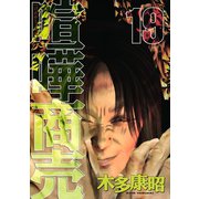 喧嘩商売 19（講談社） [電子書籍]
