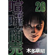 喧嘩商売 20（ヤングマガジンコミックス） [電子書籍]