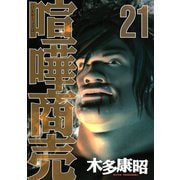 喧嘩商売 21（講談社） [電子書籍]