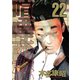 喧嘩商売 22（ヤングマガジンコミックス） [電子書籍]