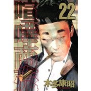 喧嘩商売 22（ヤングマガジンコミックス） [電子書籍]