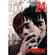 喧嘩商売 24（講談社） [電子書籍]