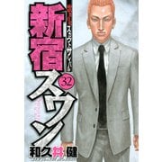 新宿スワン 32（ヤングマガジンコミックス） [電子書籍]