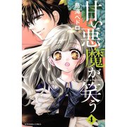 甘い悪魔が笑う 4(講談社コミックスなかよし) （講談社コミックス） [電子書籍]