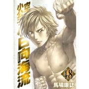 空手小公子小日向海流 48（ヤングマガジンコミックス） [電子書籍]