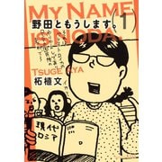 野田ともうします。（1）（講談社） [電子書籍]