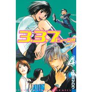 3.3.7ビョーシ！！(4)（講談社） [電子書籍]