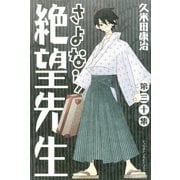 さよなら絶望先生 第30集（少年マガジンコミックス） [電子書籍]