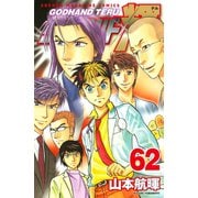 ゴッドハンド輝 62（講談社） [電子書籍]