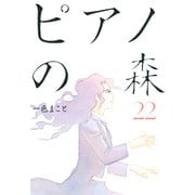 ピアノの森 22（モーニングKC） [電子書籍]