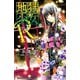 地獄少女R 3(講談社コミックスなかよし) （講談社コミックス） [電子書籍]