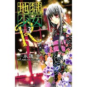 地獄少女R 3(講談社コミックスなかよし) （講談社コミックス） [電子書籍]