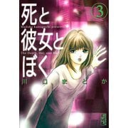 死と彼女とぼく 3(講談社漫画文庫 か 9-3) （講談社漫画文庫） [電子書籍]