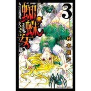 蜘蛛女 3(講談社コミックスなかよし) （講談社コミックス） [電子書籍]