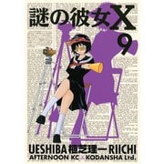 謎の彼女X 9（アフタヌーンKC） [電子書籍]