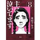 主に泣いてます 8（モーニングKC） [電子書籍]