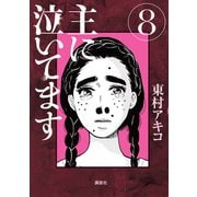 主に泣いてます 8（モーニングKC） [電子書籍]
