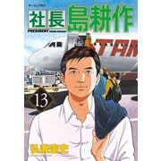 社長島耕作 13（モーニングKC） [電子書籍]