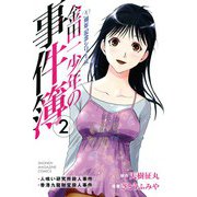 金田一少年の事件簿 20周年記念シリーズ（2）（少年マガジンコミックス） [電子書籍]
