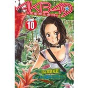 AKB49～恋愛禁止条例～（10）（少年マガジンコミックス） [電子書籍]