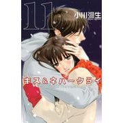 キス&ネバークライ 11（講談社コミックス） [電子書籍]