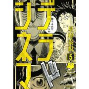 デラシネマ 5（モーニングKC） [電子書籍]
